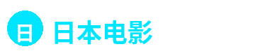日本电影